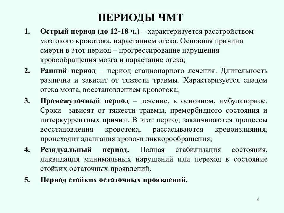 Зчмт сотрясение головного мозга. Черепно-мозговая травма: периоды развития.. зчмт восстановительный период сроки. периоды черепно-мозговой травмы по времени. классификация острой травмы головного мозга.