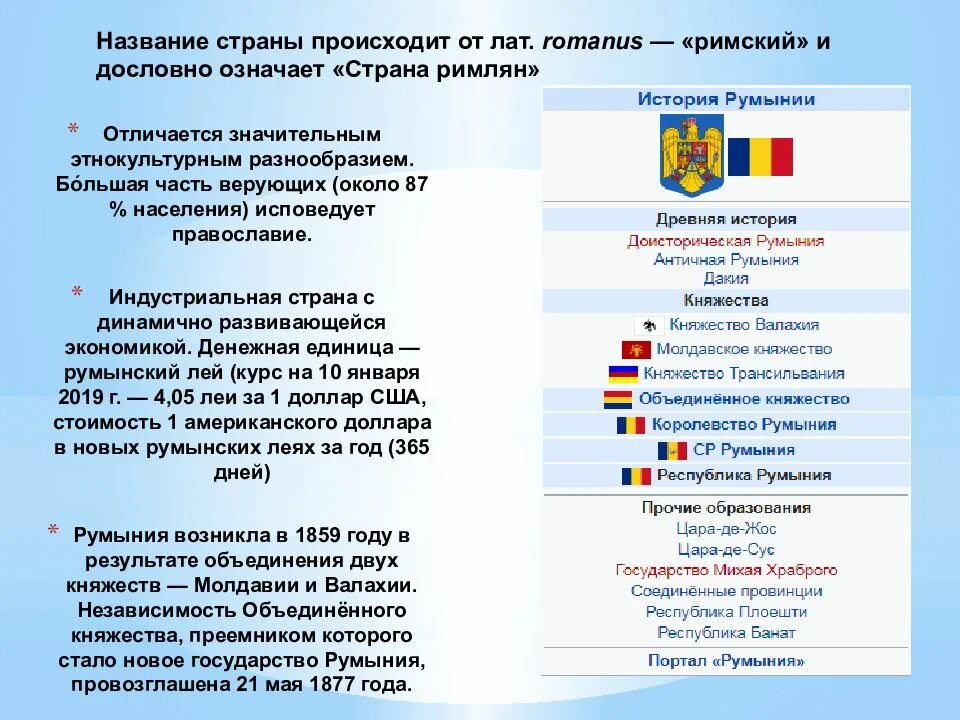 Доклад страна румыния. Презентация румыния по географии. Доклад страна румыния. Интересные факты о румынии. Достопримечательности румынии кратко.