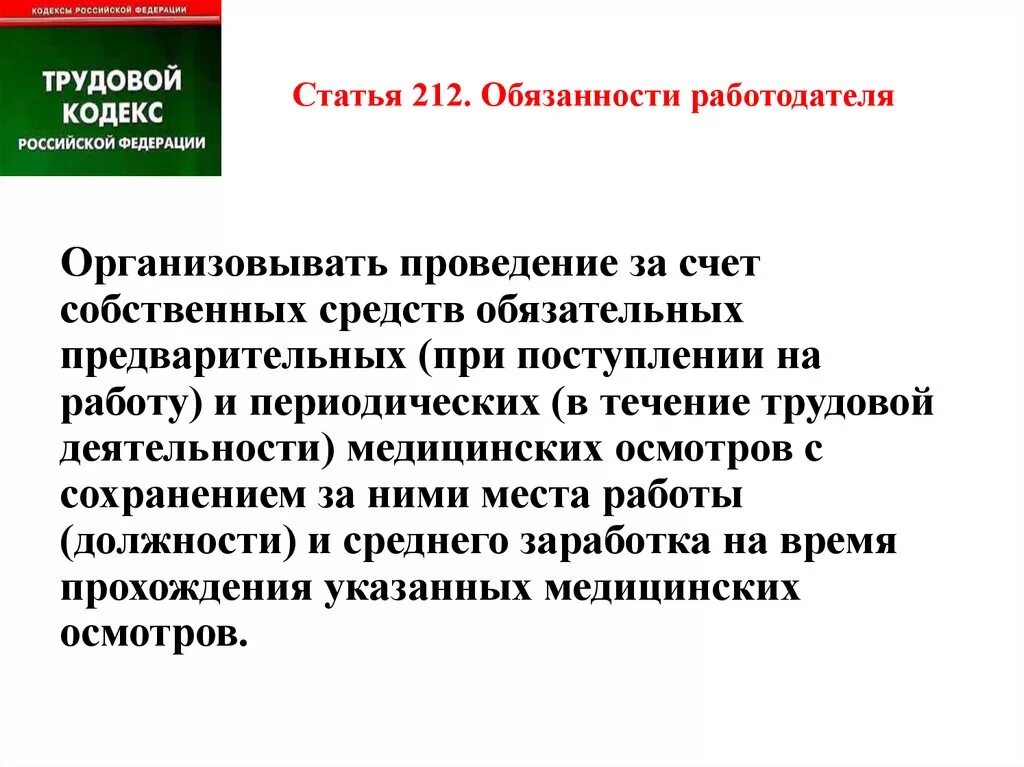 Тк рф определяет обязанности работодателя. Ст 212 ТК РФ обязанности. Статья 212 ТК РФ обязанности работодателя. Статьи трудового кодекса РФ. Ст 22, 212 ТК РФ.