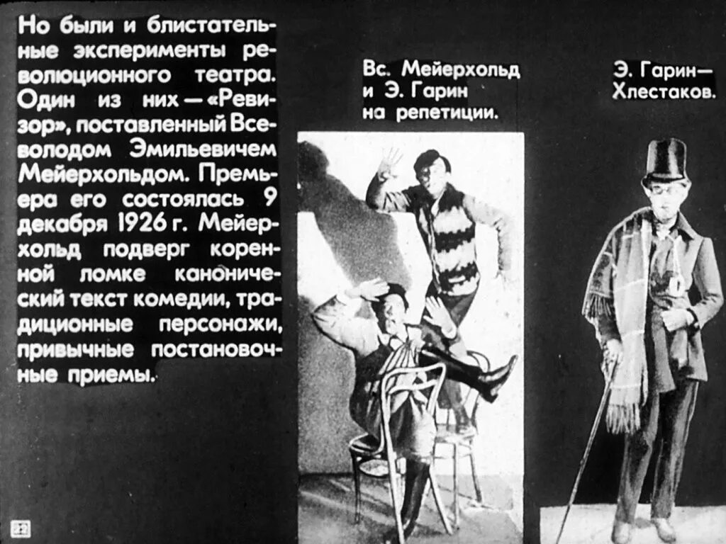 Ревизор Мейерхольда 1926. Театр Мейерхольда Ревизор. Ревизор Мейерхольда 1926 фото. Ревизор 12 возвращение в ссср аудиокнига слушать