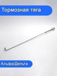 Тормозная тяга