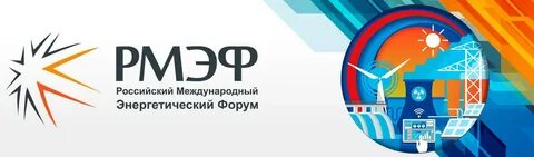Российский энергетический форум