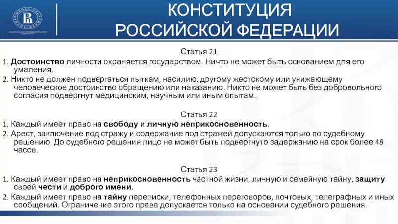 Статья 22 закона рф. 21 Статья Конституции. Статья 21 Конституции РФ. Конституция России статья 21. Статья Конституции о защите чести и достоинства.