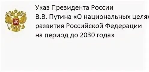 Указ о национальных целях развития России до 2030 года. Национальные цели развития РФ до 2030 года. Указ президента о национальных целях развития России. Национальные цели развития Российской Федерации на период до 2030 года.