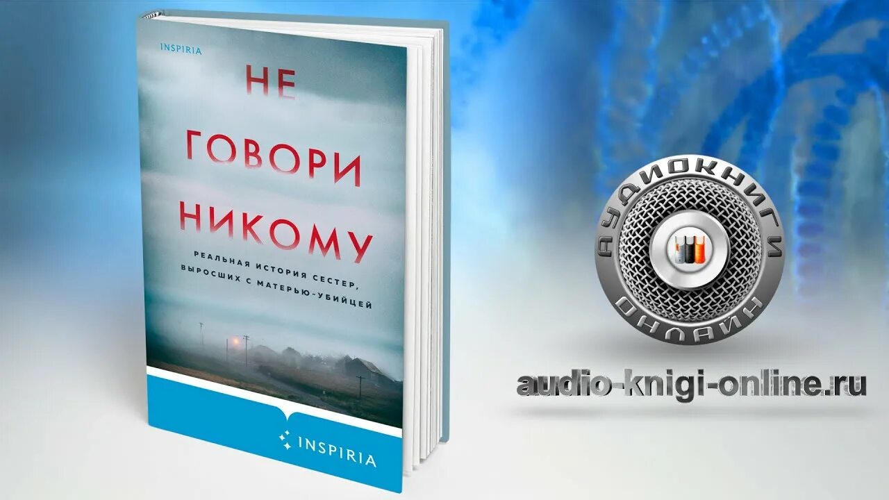 Грег олсен не говори никому. Олсен Грегг не говори никому. Не говори никому книга Грег Олсен. Не говори никому реальная история сестер. Не говори никому реальная история сестер выросших с матерью-убийцей.