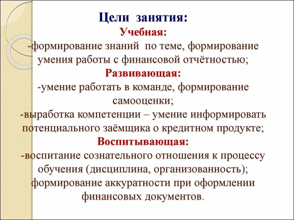 Практическое занятие экономика. Цель учебного занятия. Воспитательные цели учебного занятия. Обучающие цели занятия. Учебные цели урока.