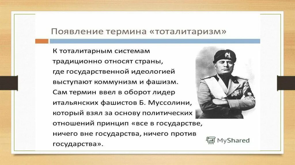 Понятие тоталитаризм. Термин тоталитаризм. Кто ввел понятие тоталитаризм. Тоталитаризм история и современность. Тоталитаризме государственный контроль