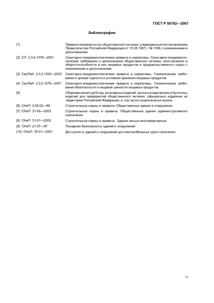 Правила услуг общественного питания 1036. Гост 50762-2007. гост р 50762-2009. гост р «классификация предприятий общественного питания».. гост типы и классы предприятий общественного питания.