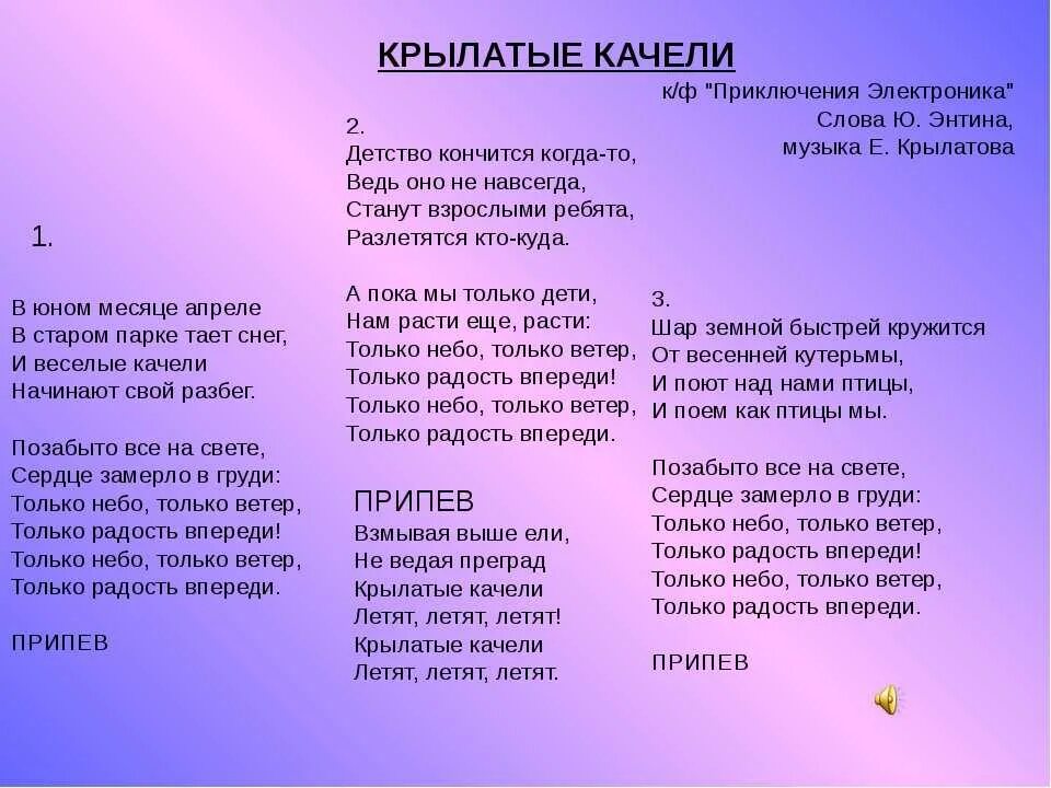 Текст песни крылатые качели. Тексты песен. Текст крылатые качели текст. Песня крылатые качели текст.