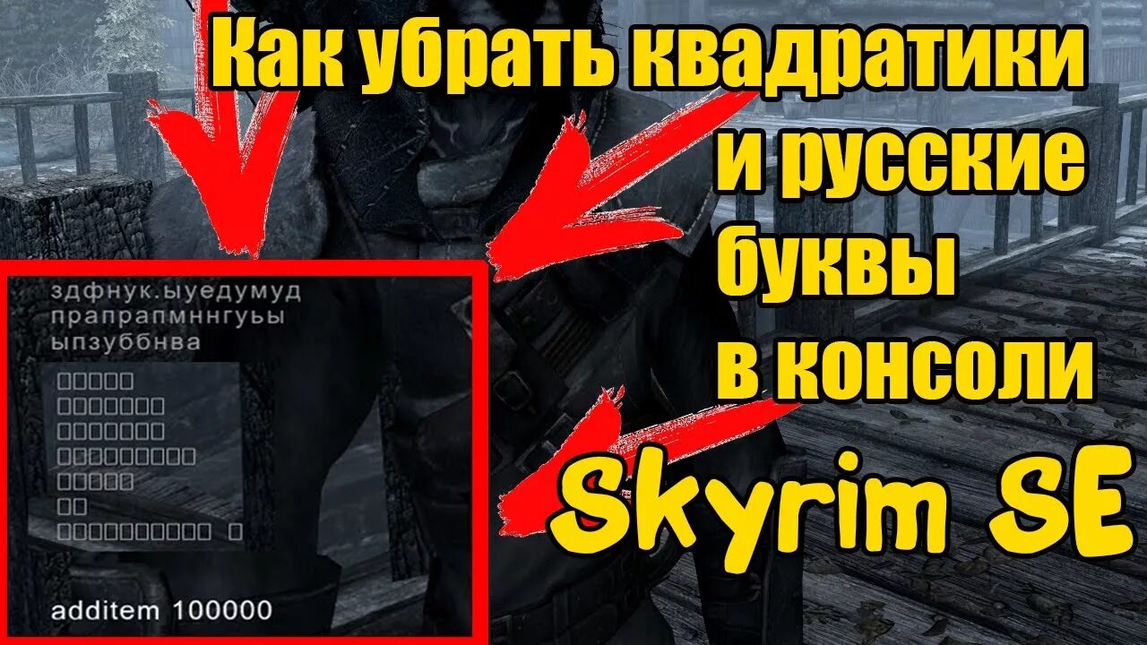 Скайрим квадратики в консоли. В Skyrim в консоли квадраты. Как убрать квадратики в скайриме в консоли. Skyrim вместо букв квадратики. Skyrim консоль квадратики