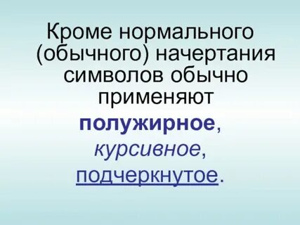 Начертание символов
