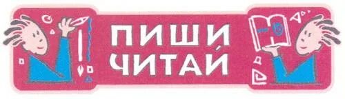Музыкальные книги для детей. Пиши читай. Пишичитай картинки для детей. Канцелярские фразы. Страна пиши читай.