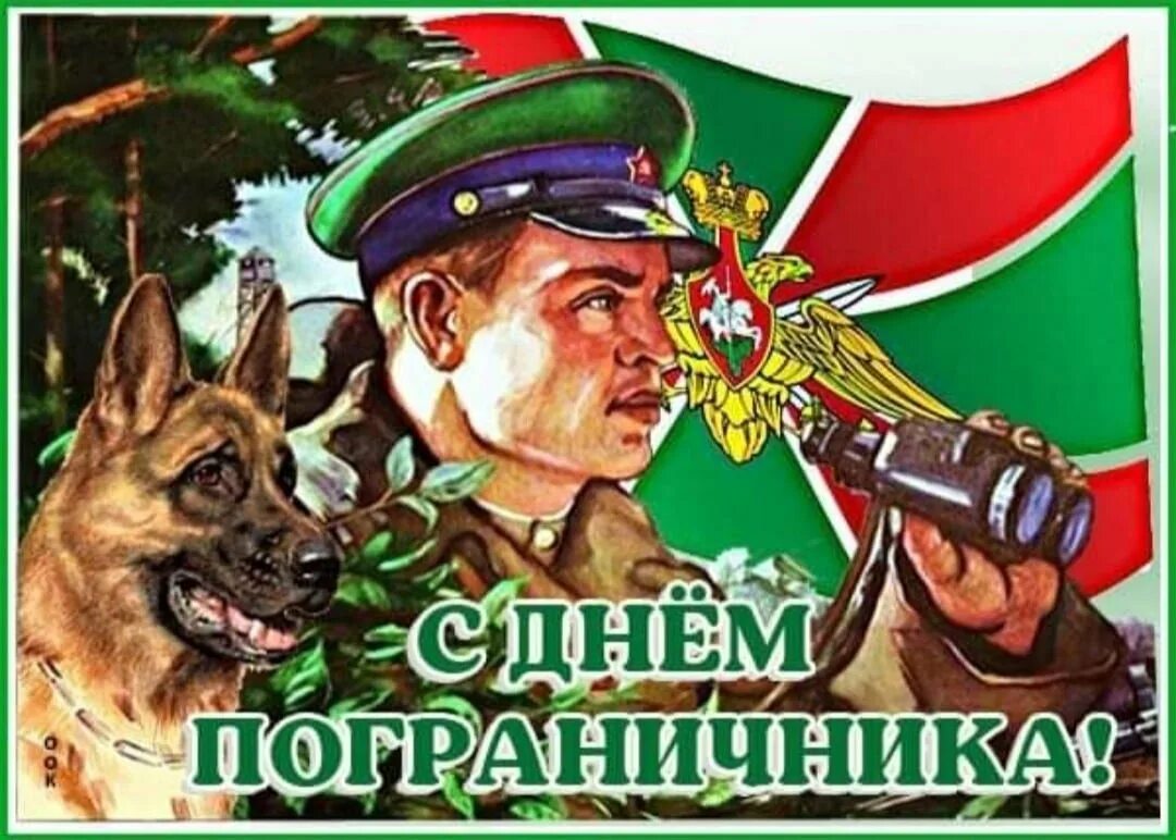 С днём пограничника поздравления. 105 лет пограничным войскам. С днем советского пограничника. Откр с днем пограничника. 28 мая день пограничника.