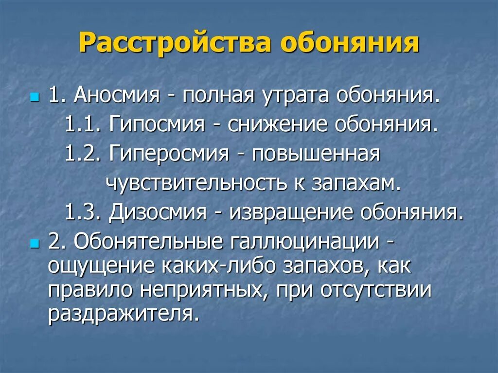 Обоняния после коронавируса. Расстройство обоняния. Классификация потери обоняния. Аносмия и гипосмия. Снижение обоняния.