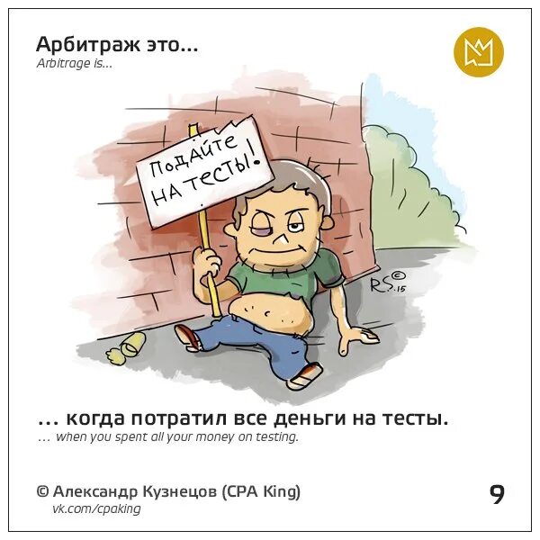 Самозанятый арбитраж. Арбитраж трафика приколы. мемы про арбитраж. арбитражник мем. арбитраж трафика мемы.