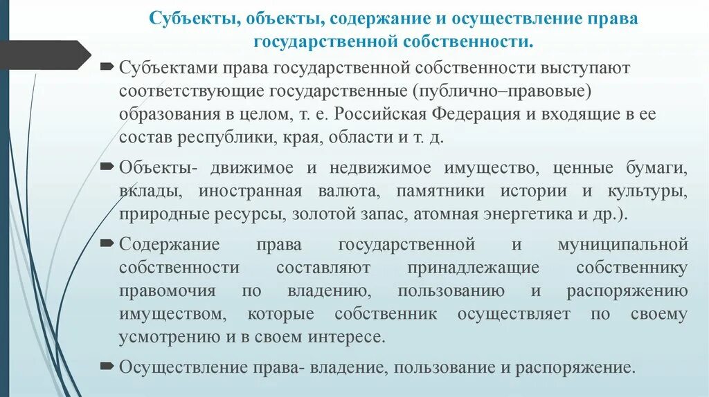 Субъекты и объекты собственности. Государственная форма собственности субъект