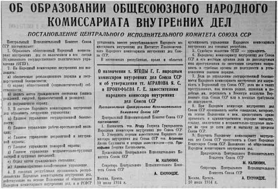 Постановление бурятия. Постановление ЦИК СССР от 10 июля 1934. Постановление ЦИК И СНК СССР. Постановление центрального исполнительного комитета СССР. Структура НКВД 1934 год.