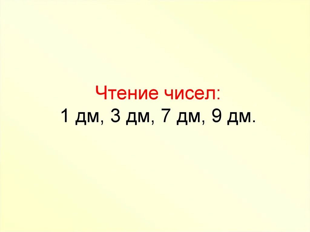 Дециметр 1 класс школа России презентация. Дециметр 1 класс презентация школа России 1 урок. Презентация по математике тема дециметр 1 класс. Дециметр 1 класс видеоурок.