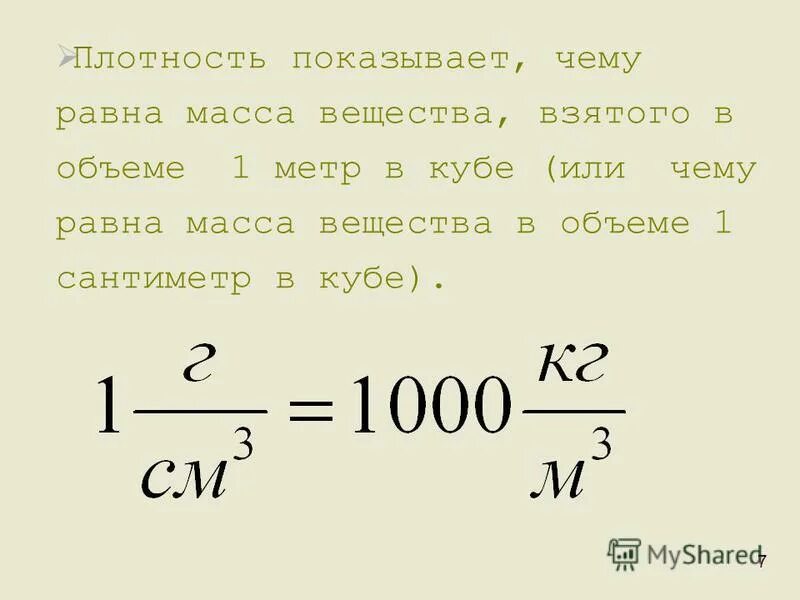 Плотность ответа. Плотность. Чему равна плотность. Плотность тела. Чему равна плотность воды.