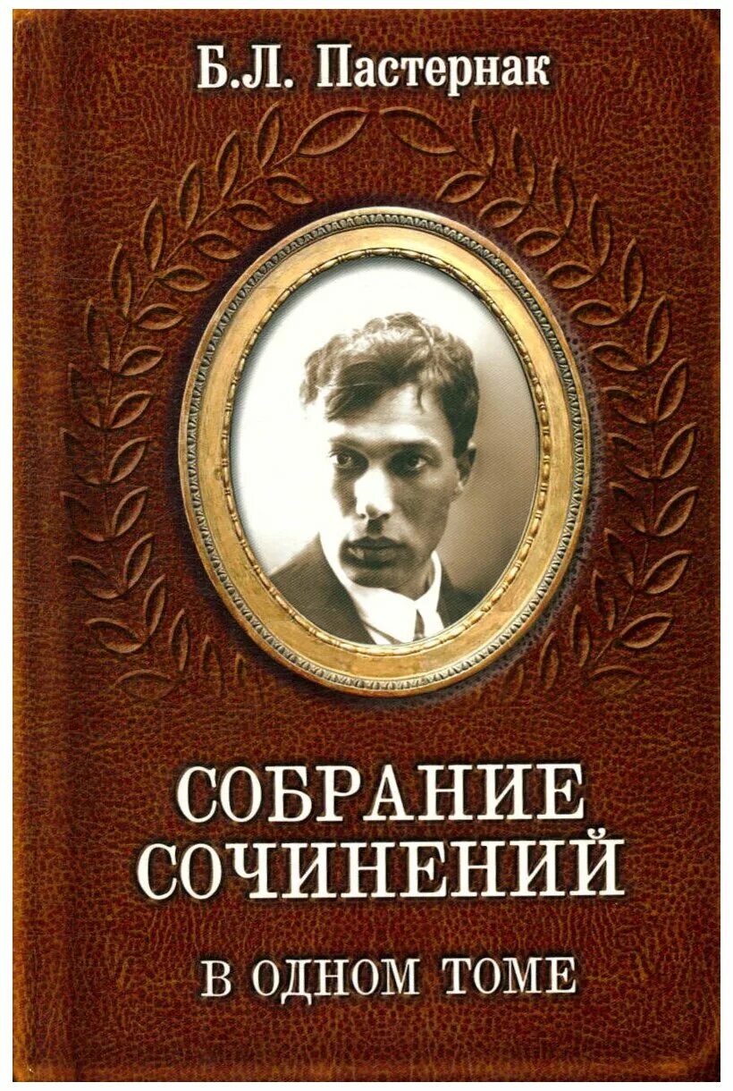 Книги собрание в одном томе. Обложка книги Пастернака.