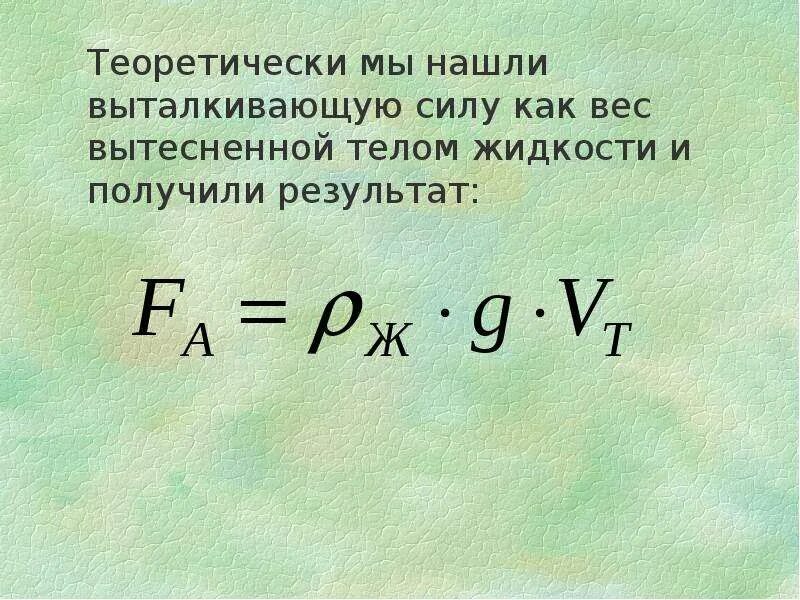 Как вычислить выталкивающую силу. Вес вытесненной жидкости. Как найти вес вытесненной жидкости. Как найти массу вытесненной жидкости.