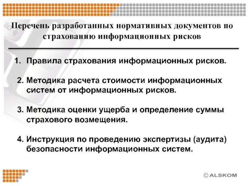 Методика оценки документов. Нормативные документы оценка рисков. Перечень документов по оценке рисков. Перечень рисков информационных систем. Нормативные документы по страхованию.