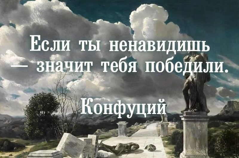 Я одержим тобой я хочу жить. Если ты ненавидишь значит тебя победили. Нсли ты не навидишь значит тебя поделили. От себя не убежишь цитаты. Если тебя ненавидят значит ты.