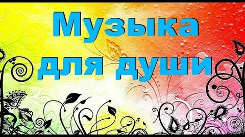 Спокойная мелодия для души очень красивая
