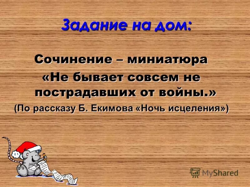 Мини сочинение ночь исцеления