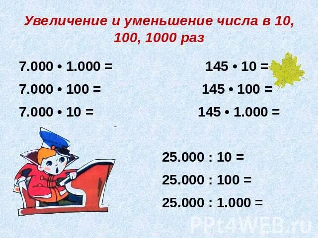 Уменьши число 100 в 100 раз