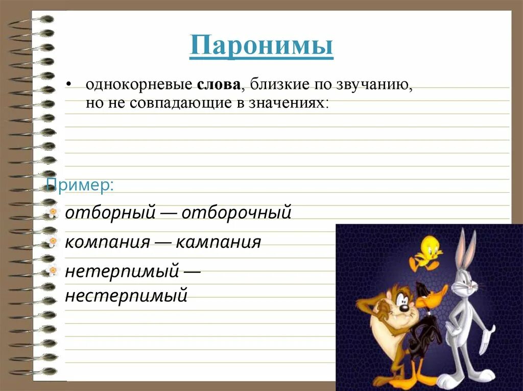 Отборный близкое по значению слово. Паронимы. Паранамыч. Паронимы примеры. Слова паронимы.