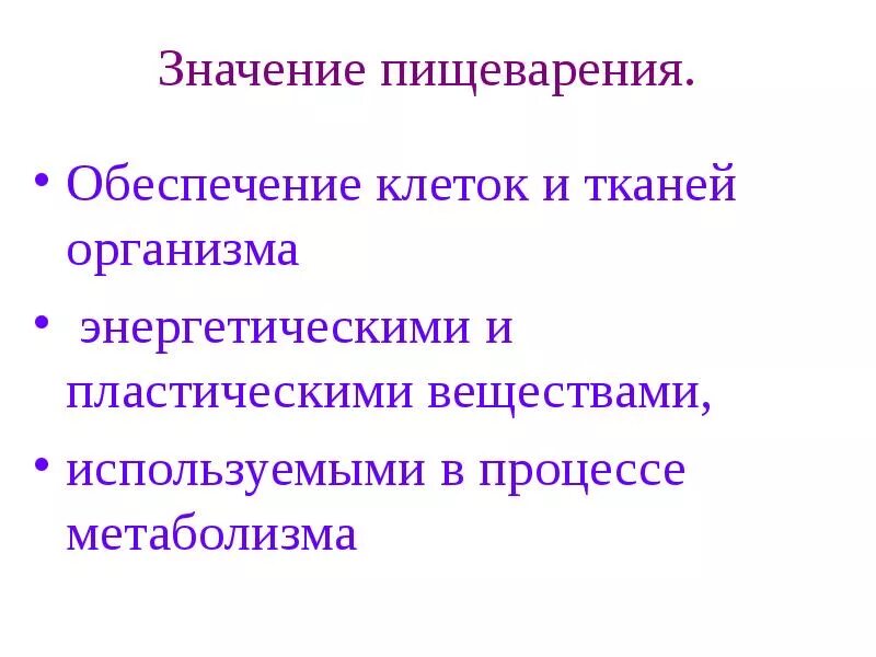 Процесс пищеварения значение. Значение пищеварения. Значение пищеварения для организма. Значение системы пищеварения. Значение пищеварения кратко.