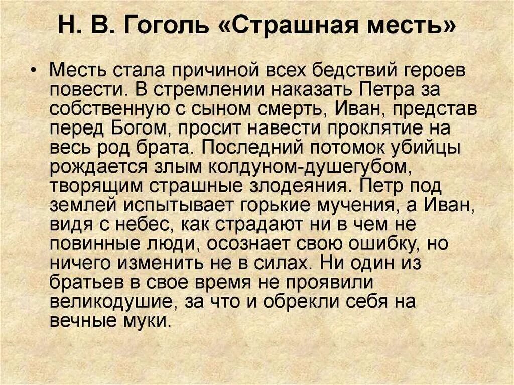 Прочитать произведение гоголя. Гоголь страшная месть читать. Страшная месть краткое содержание. Повесть Гоголя страшная месть. Страшная месть Гоголь краткое содержание.