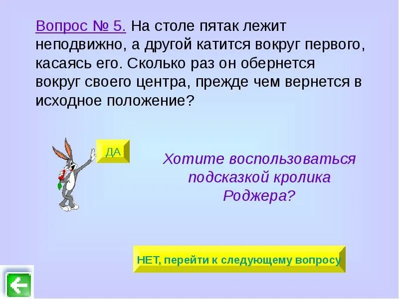 Вокруг насколько. На столе 1 пятак лежит неподвижно а другой катится вокруг 1 касаясь его. На столе 1 пятак лежит неподвижно. Лежал неподвижно. На столе один пятак.