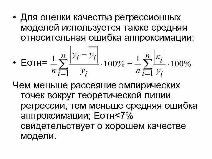 Оценка модели регрессии. Ошибка аппроксимации для множественной регрессии. Средняя ошибка аппроксимации модели. Средняя Относительная ошибка аппроксимации. Средняя Относительная ошибка аппроксимации формула.