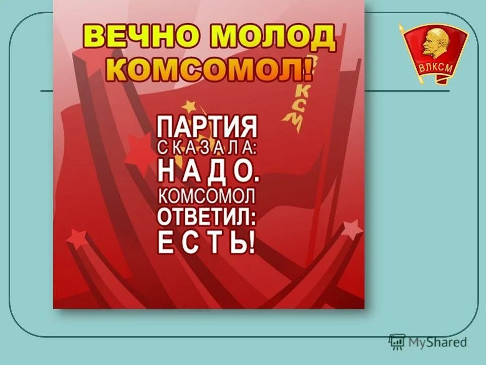 День комсомола картинки. С днем Комсомола. С днём Комсомола открытки. День ВЛКСМ. Поздравления с днём Комсомола прикольные.