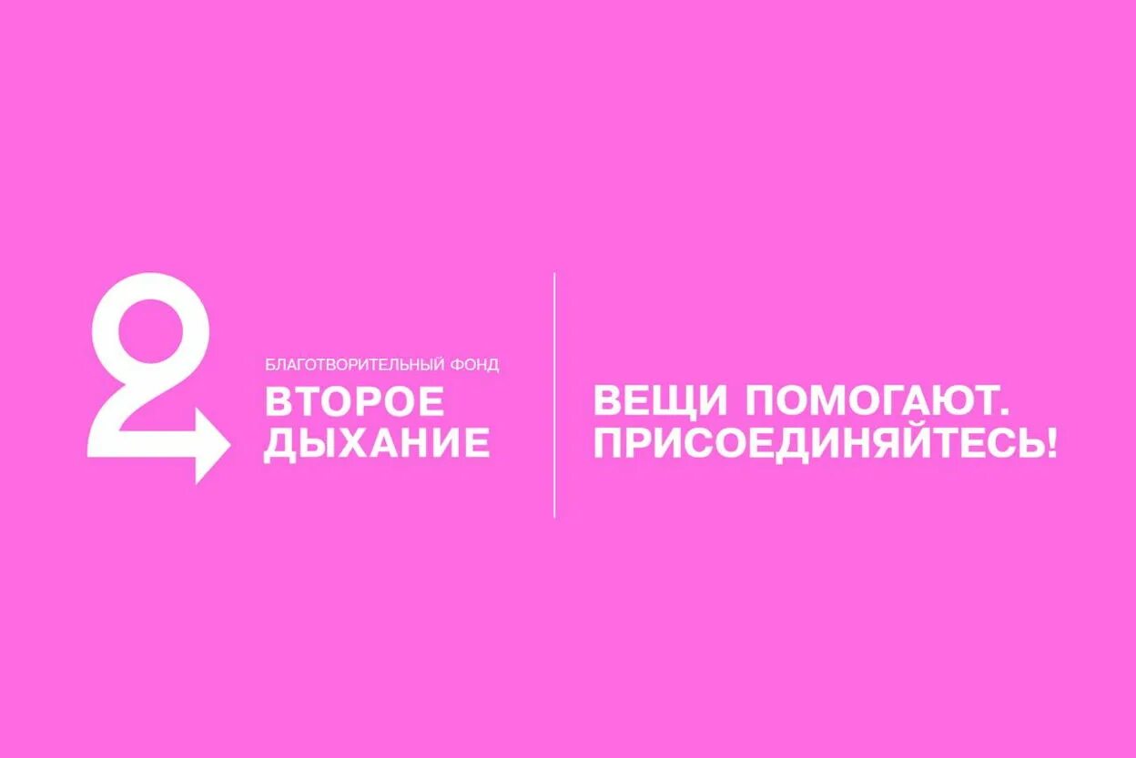 Фонд 2. Второе дыхание фонд. второе дыхание переработка одежды. фонд второе дыхание москва. второе дыхание логотип.