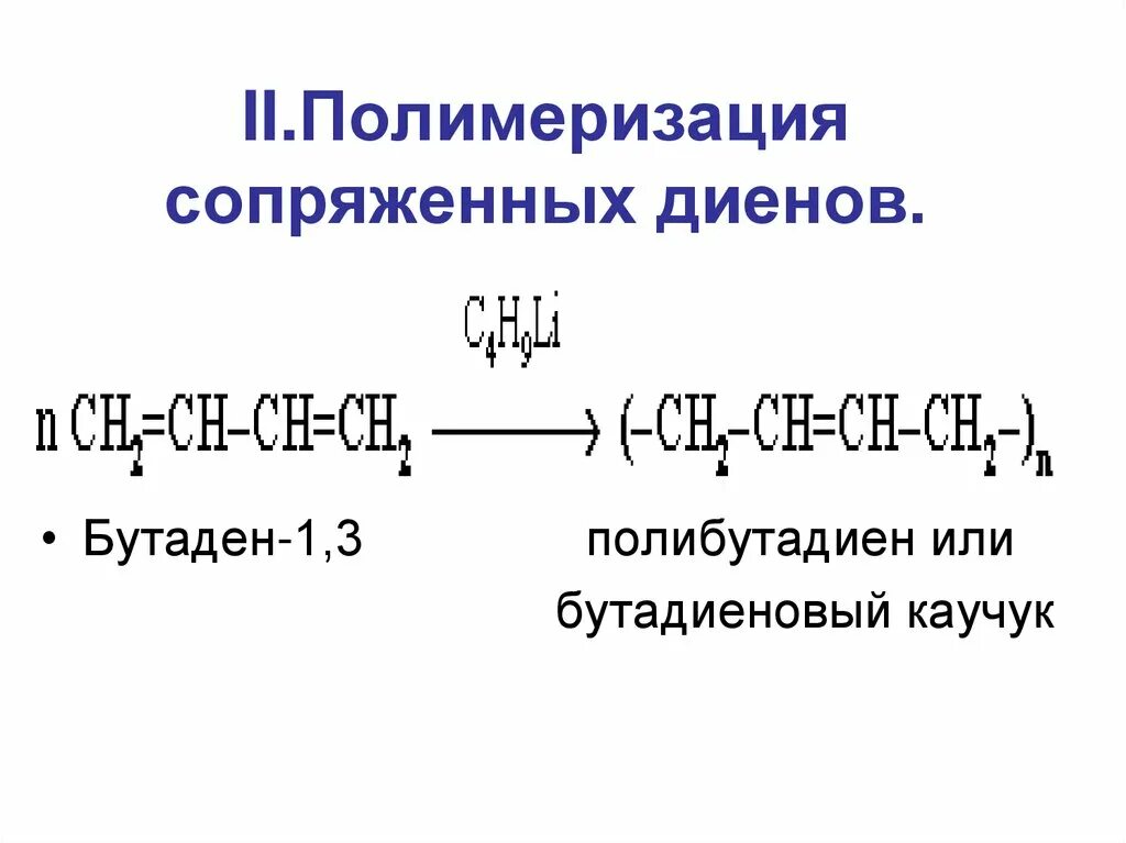 Полимеризация 1.3-диенов каучук. Реакция полимеризации сопряженных диенов. Бутадиеновый каучук формула. Бутадиеновый каучук полимеризация. Бутадиен 1 3 полимеризация реакция