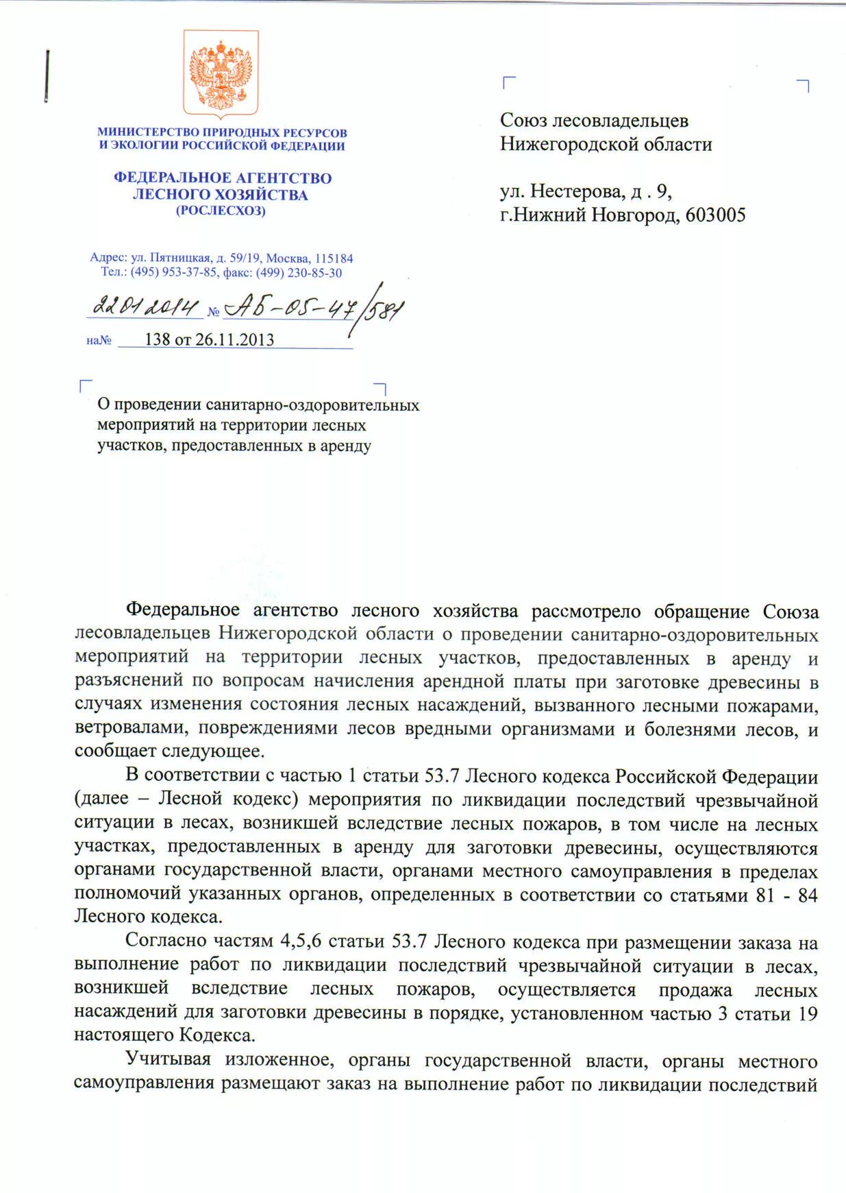 разъяснения рослесхоза. письмо о незаконной вырубке леса. письмо в рослесхоз. ходатайство лесного хозяйства. пример расчета ущерба от незаконной рубки деревьев.