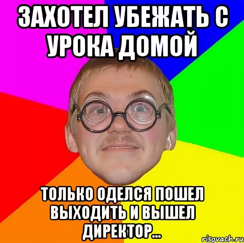 Сбежал с урока. Как сбежать с урока. Убегающий с уроков. Убежали с последнего урока.