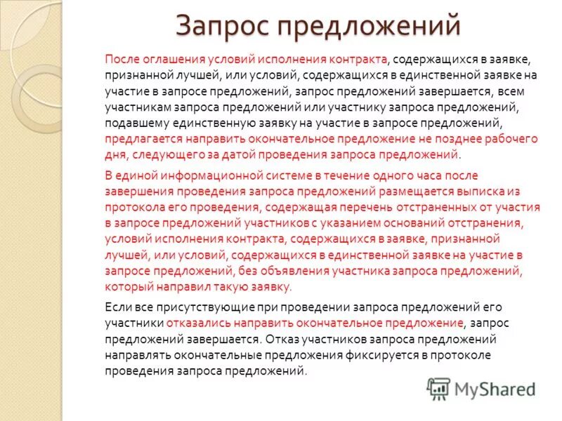Запрос предложений это. Запрос предложений это. Запрос предложений это. Запрос предложений по 223 фз. Запрос предложений это.