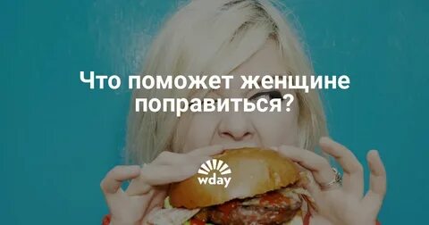 Как можно поправиться женщине