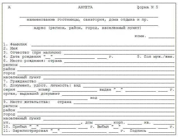 Анкета форма 4 2024 год. Образец регистрационного Бланка в гостинице форма 5. Анкета форма 5 образец заполнения для гостиниц. Анкета форма 1г для гостиниц бланк. Форма 5 для гостиниц бланк образец.