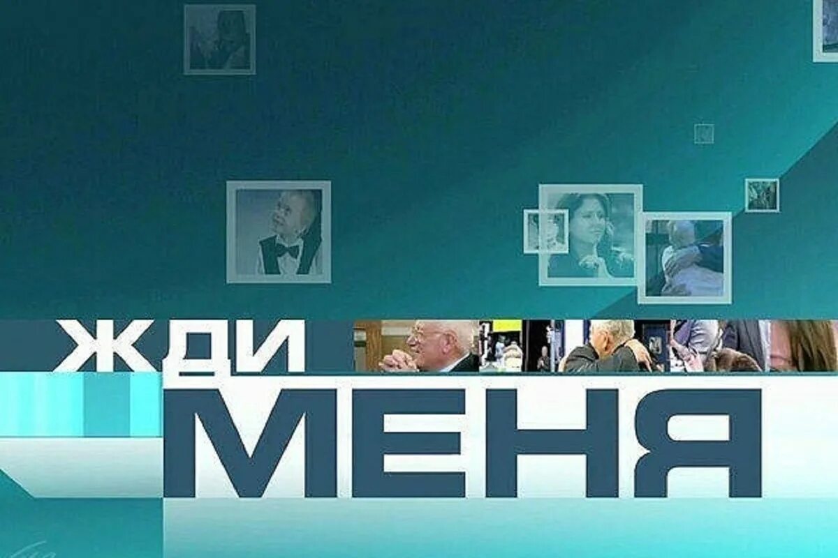 Жди меня. Программа жди меня. Жди меня телепередача. Передача жди меня фото.