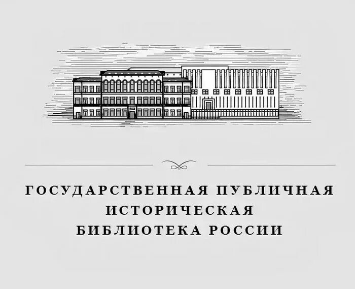 Государственная публичная историческая библиотека России Москва. Историческая библиотека логотип. Логотип государственная публичная историческая библиотека. ГПИБ России историческая библиотека. Сайт государственной истории