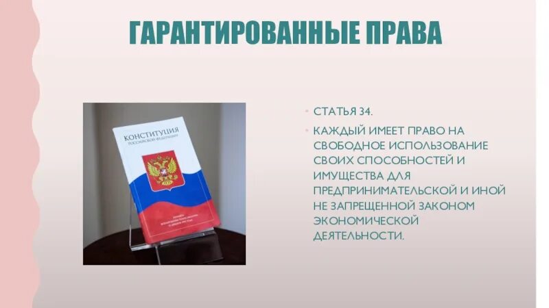 Кадый имеет право на свободное пользовине своиз способнеотей. Право на свободу экономической деятельности. Право на свободное использование своих способностей. Каждый имеет право на свободное использование своих способностей.