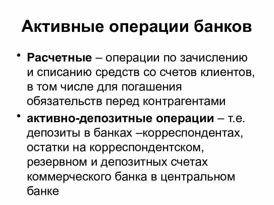 Операции банков. Активные операции банка. Расчетные операции банков. Операции кредитных организаций. Активные депозиты