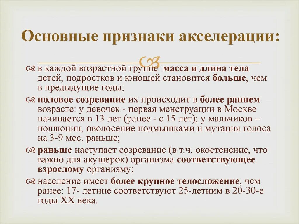 Признаки акселерации. Основные признаки акселерации. Акселерация проявления. В чем проявляется акселерация. Акселерация психическая