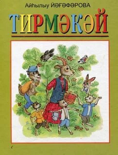 Книга на башкирском