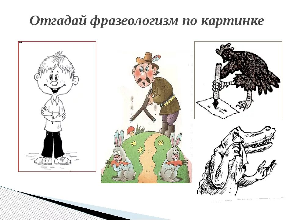 Играть словами фразеологизм. Фразеологизмы в картинках. Иллюстрация к фразеологизму. Фразеологизмв картинках. Фразеологизмы в картинках для детей.